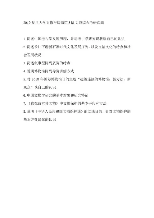 2019复旦大学文物与博物馆348文博综合考研真题