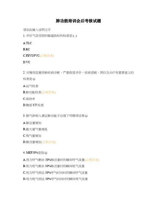 肺功能培训会后考核试题