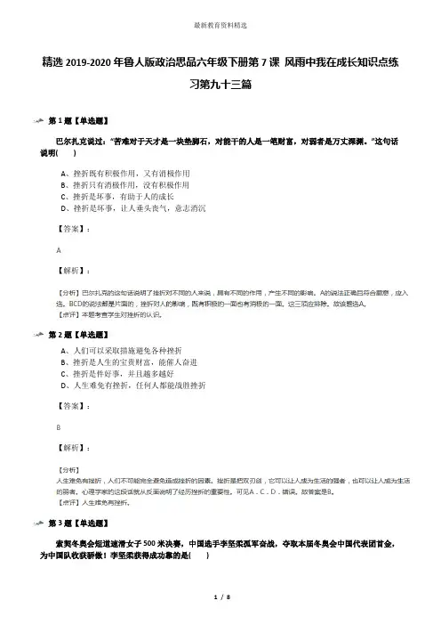 精选2019-2020年鲁人版政治思品六年级下册第7课 风雨中我在成长知识点练习第九十三篇