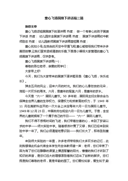 童心飞扬国旗下讲话稿三篇