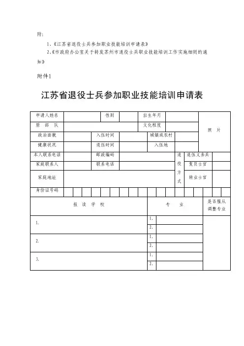 退役士兵参加职业技能培训申请表农业职业技术学院