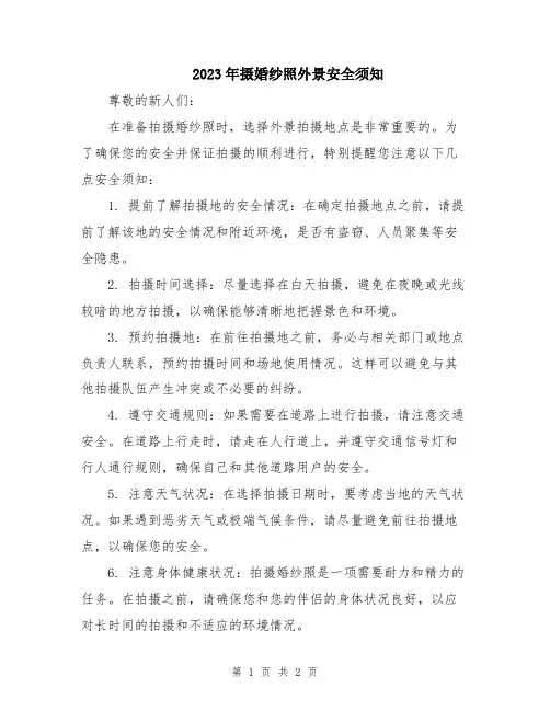 2023年摄婚纱照外景安全须知