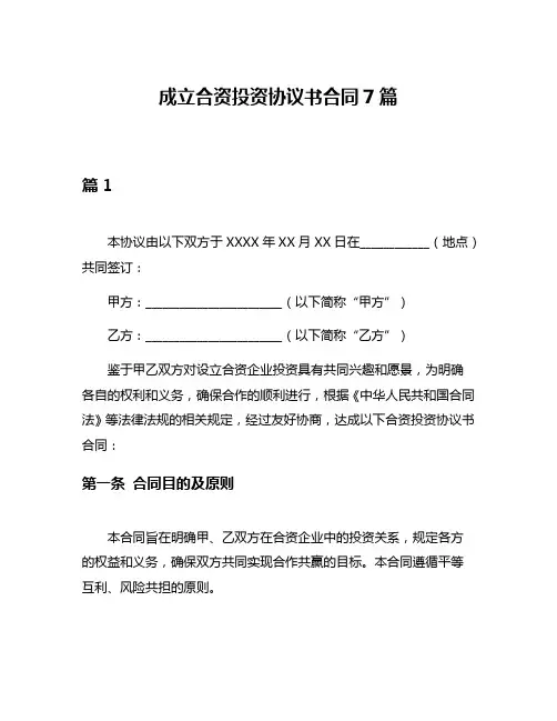成立合资投资协议书合同7篇