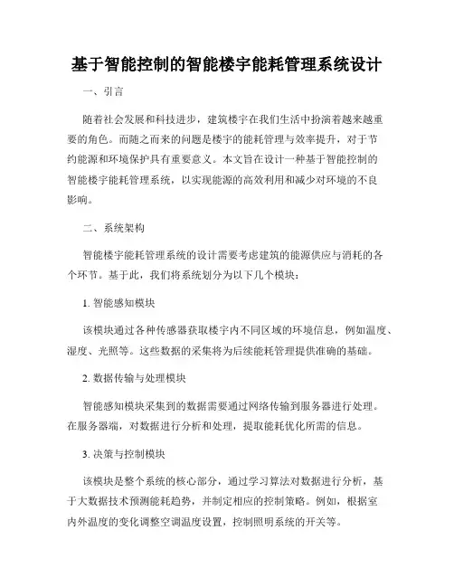 基于智能控制的智能楼宇能耗管理系统设计