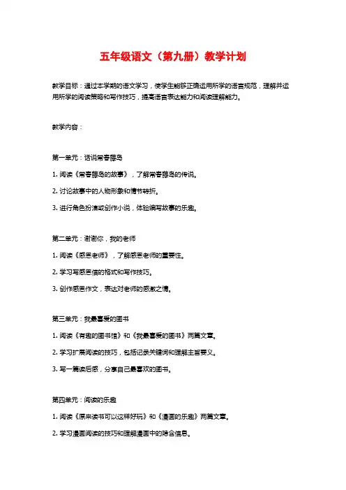 五年级语文(第九册)教学计划