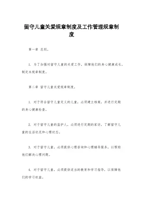 留守儿童关爱规章制度及工作管理规章制度