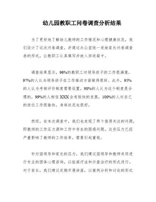 幼儿园教职工问卷调查分析结果