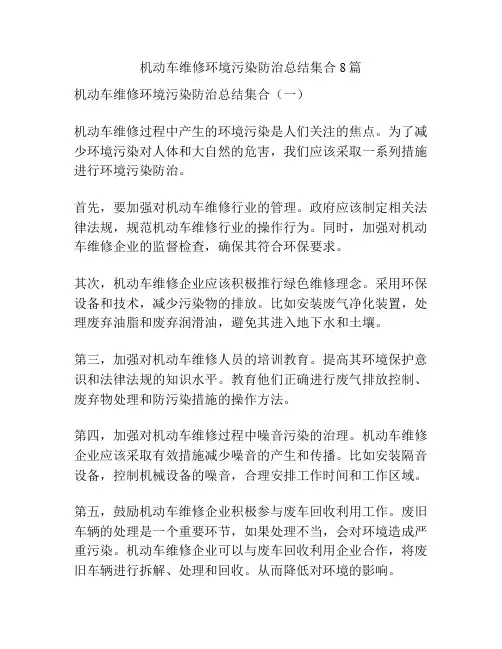 机动车维修环境污染防治总结集合8篇