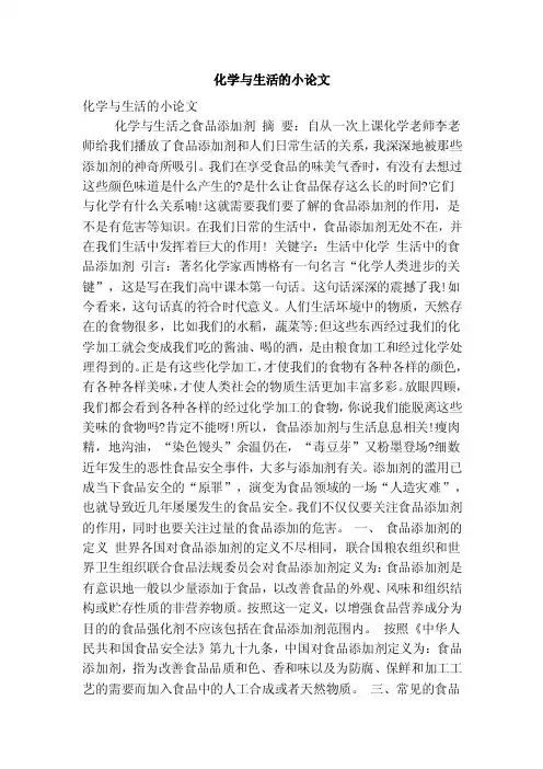 化学与生活的小论文（精简版）