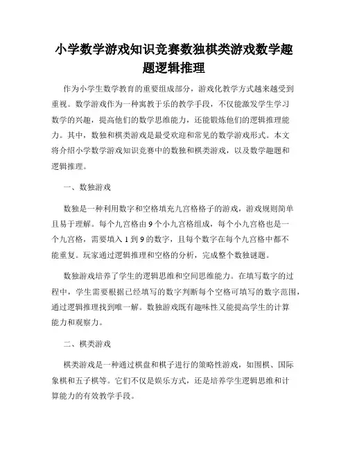 小学数学游戏知识竞赛数独棋类游戏数学趣题逻辑推理