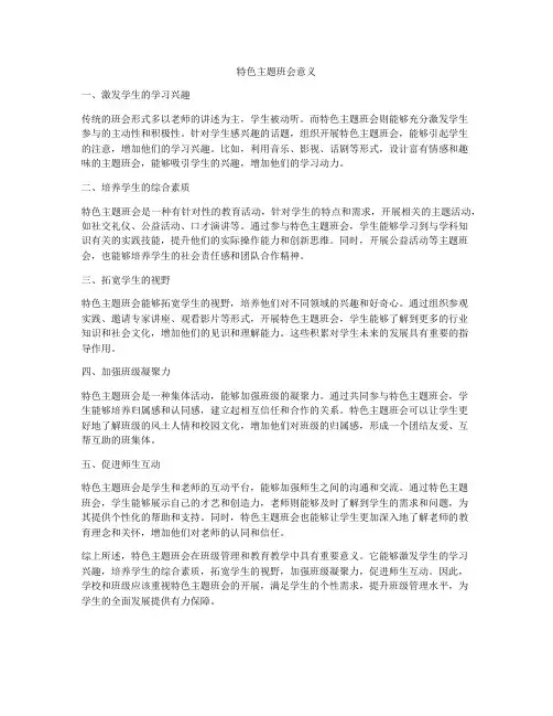 特色主题班会意义
