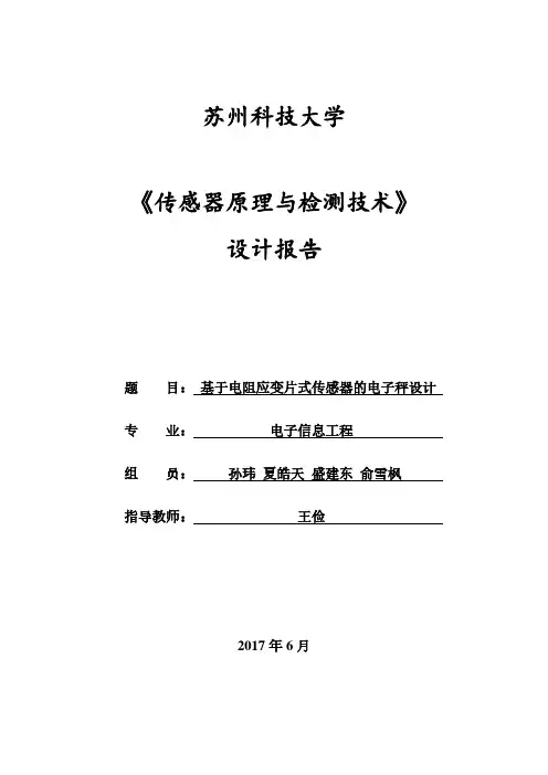 基于电阻应变片式传感器的电子秤设计 《传感器原理与检测技术》设计报告