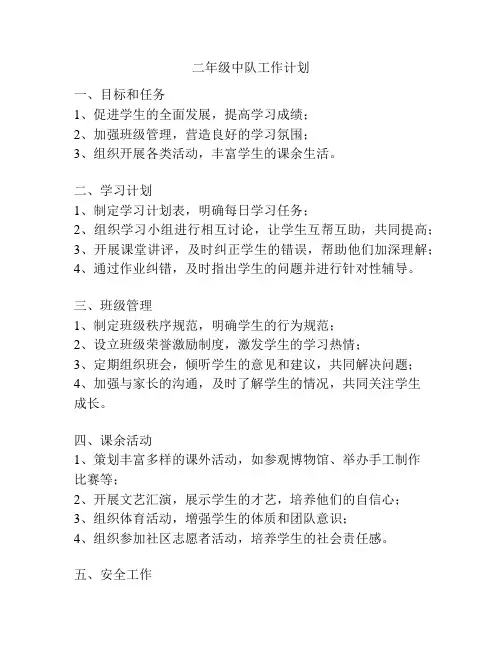 二年级中队工作计划