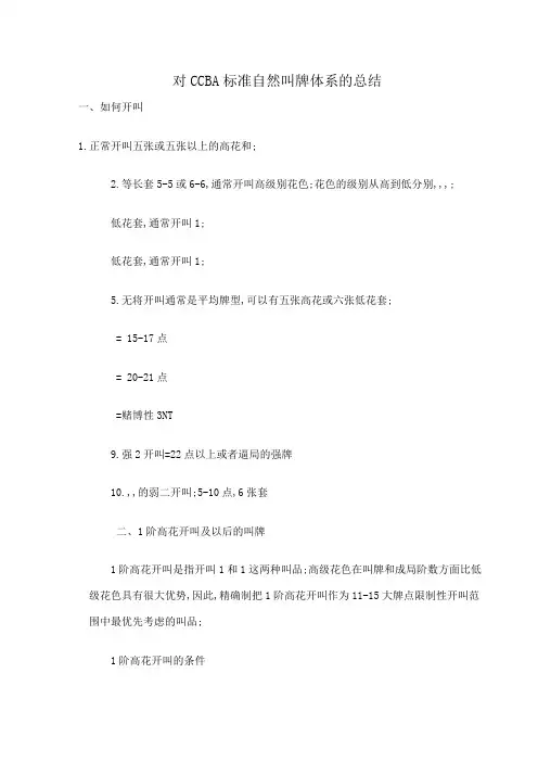 对CCBA标准自然叫牌体系的总结