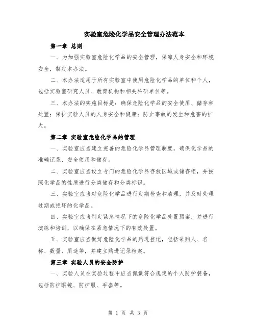 实验室危险化学品安全管理办法范本