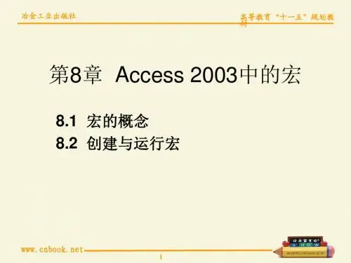 第8章  Access 2003中的宏
