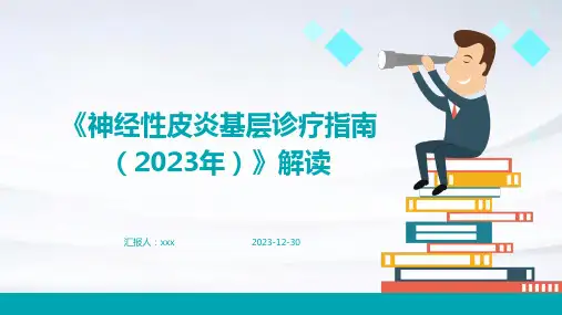 《神经性皮炎基层诊疗指南(2023年)》解读PPT课件