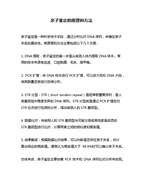 亲子鉴定的原理和方法