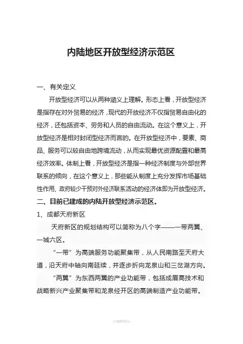 内陆地区开放型经济示范区