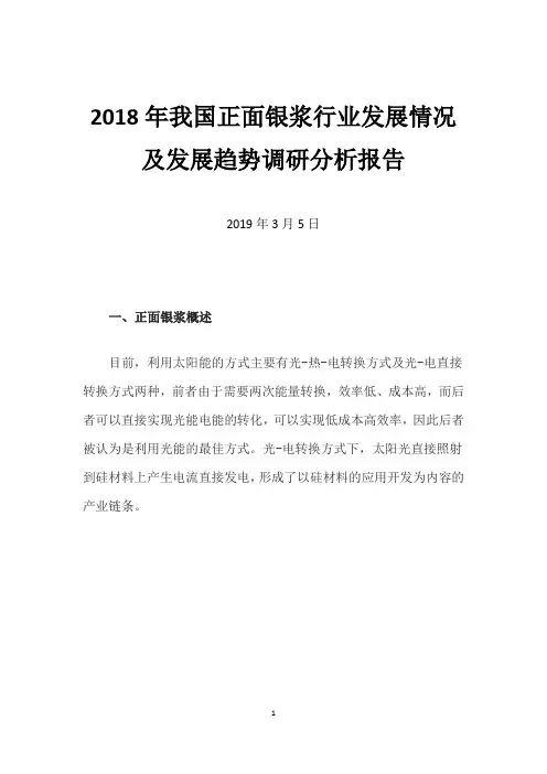 2018年我国正面银浆行业发展情况及发展趋势调研分析报告