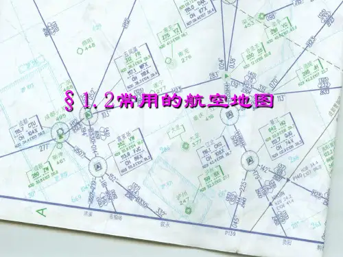 1.2常用的航空地图