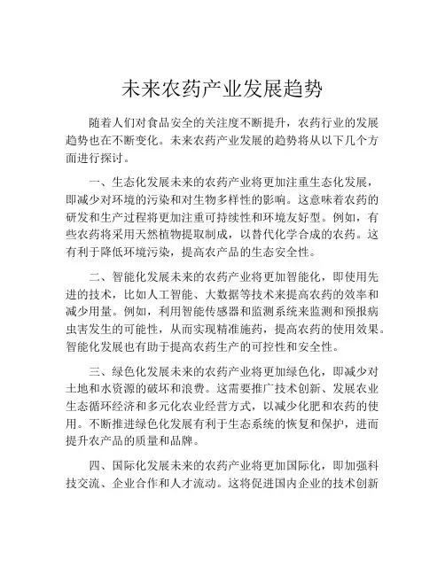 未来农药产业发展趋势
