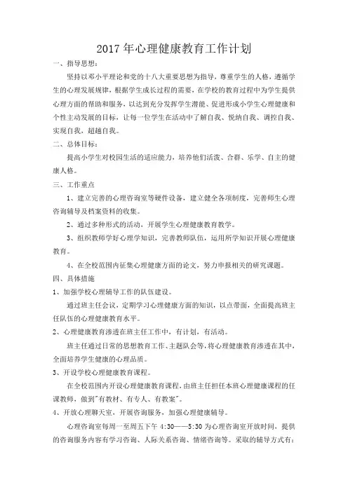 2017年心理健康工作计划