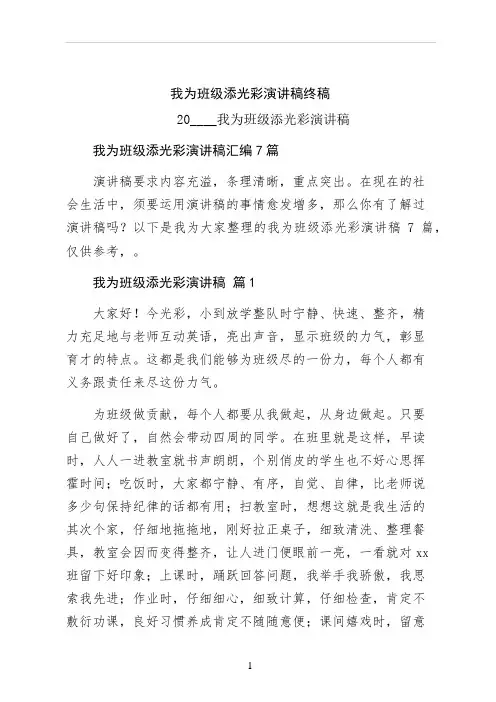 我为班级添光彩演讲稿终稿