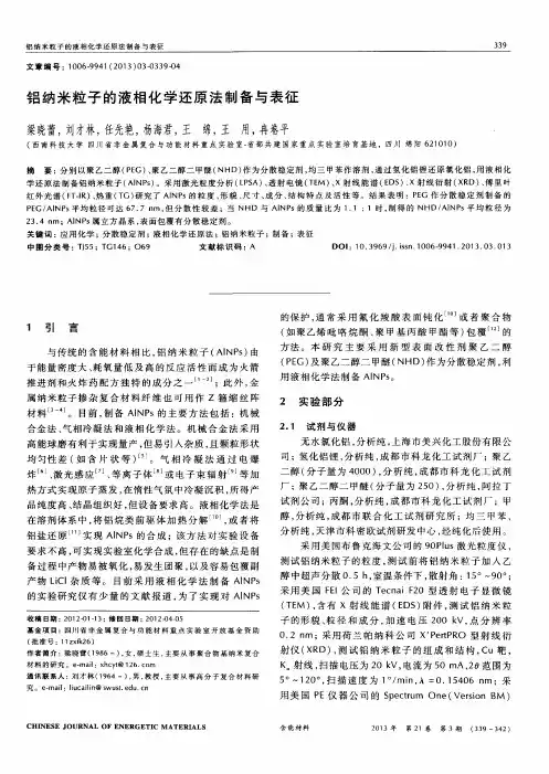 铝纳米粒子的液相化学还原法制备与表征