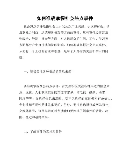 如何准确掌握社会热点事件