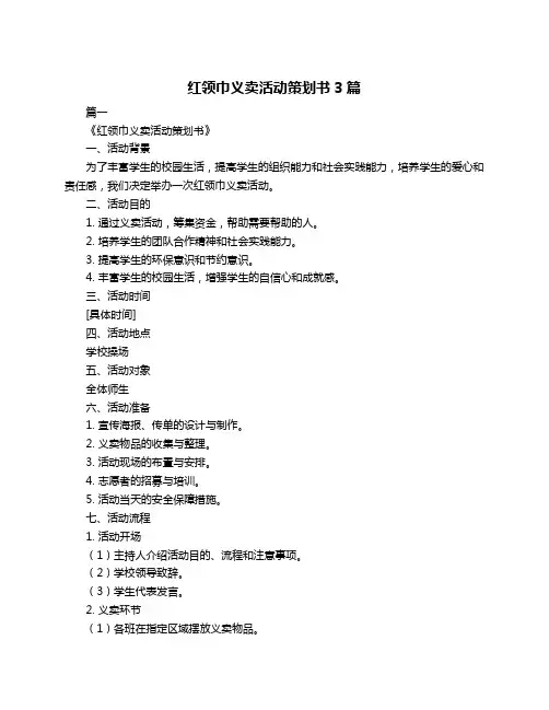红领巾义卖活动策划书3篇