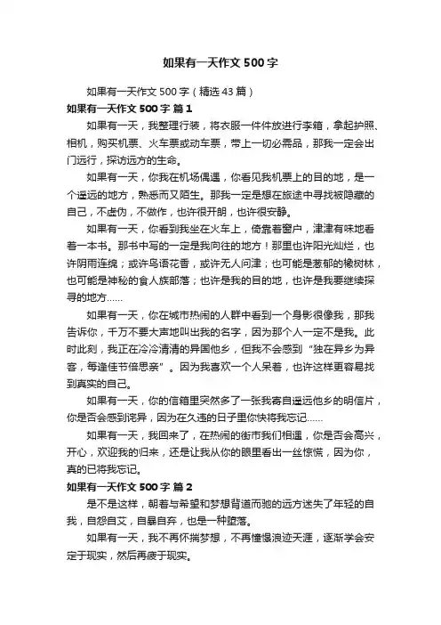 如果有一天作文500字（精选43篇）