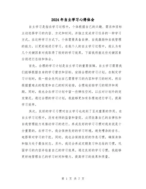 2024年自主学习心得体会(三篇)