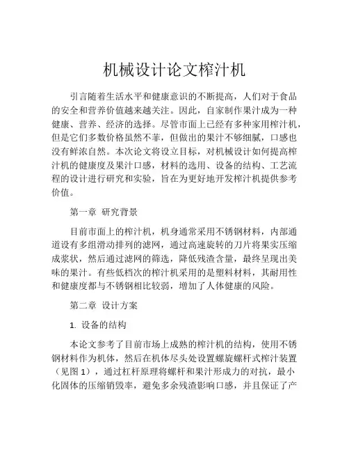 机械设计论文榨汁机