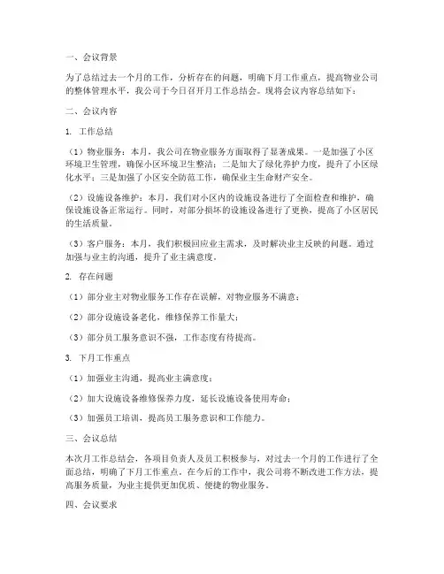 物业公司月工作总结会