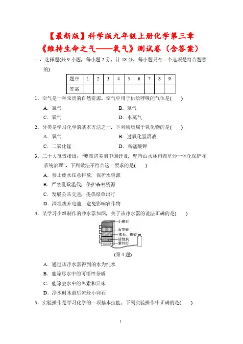 【最新版】科学版九年级上册化学第三章《维持生命之气——氧气》测试卷(含答案)
