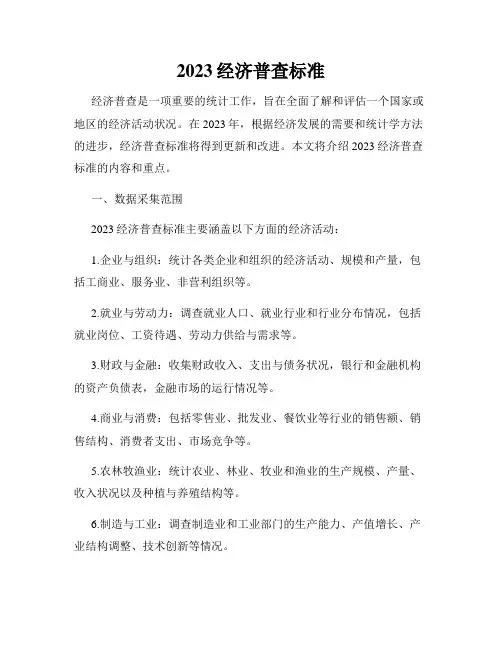 2023经济普查标准