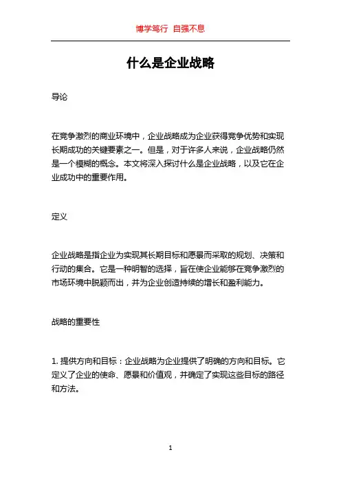 什么是企业战略