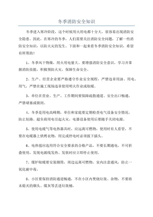 冬季消防安全知识
