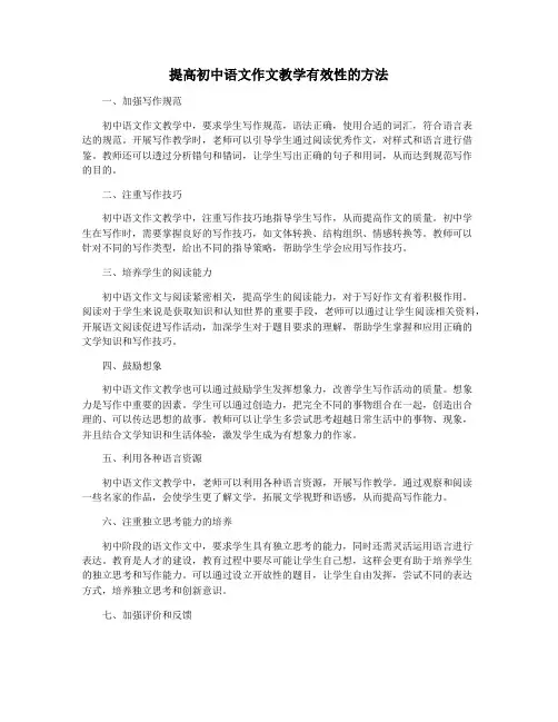 提高初中语文作文教学有效性的方法