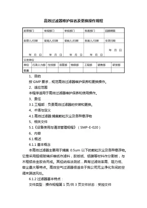 高效过滤器维护保养及更换操作规程