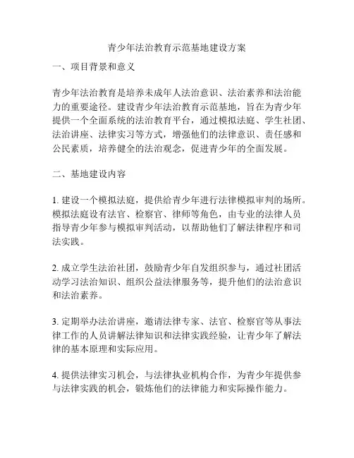 青少年法治教育示范基地建设方案