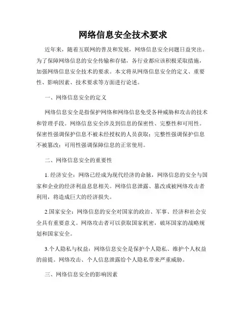 网络信息安全技术要求