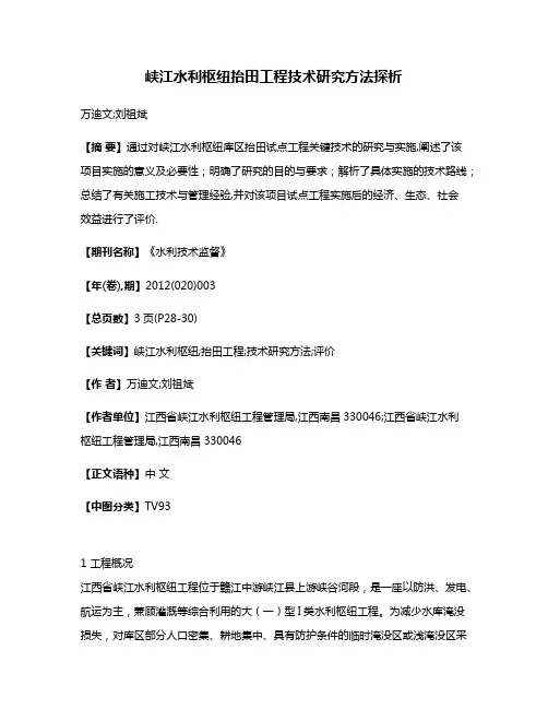 峡江水利枢纽抬田工程技术研究方法探析
