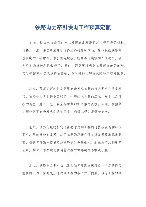 铁路电力牵引供电工程预算定额