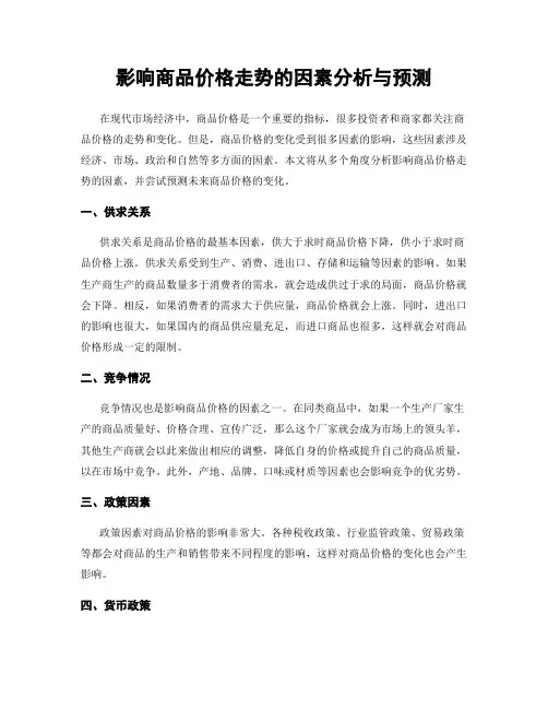 影响商品价格走势的因素分析与预测