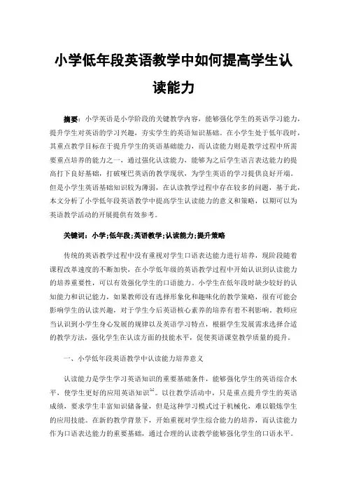 小学低年段英语教学中如何提高学生认读能力