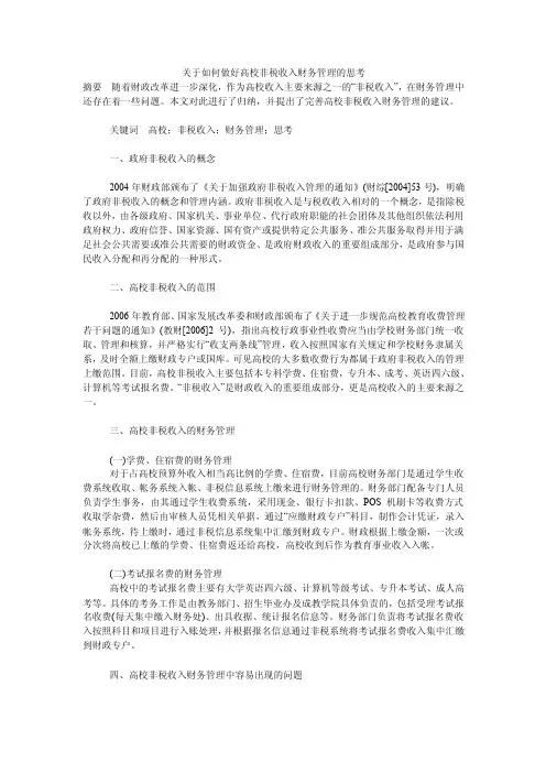 关于如何做好高校非税收入财务管理的思考