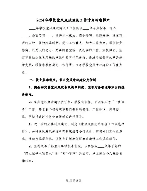 2024年学校党风廉政建设工作计划标准样本(4篇)