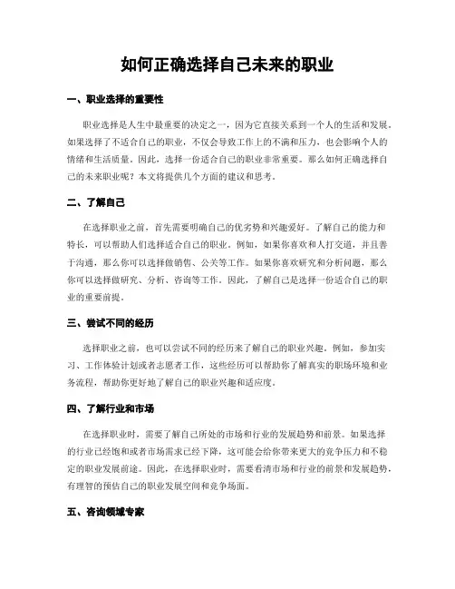 如何正确选择自己未来的职业